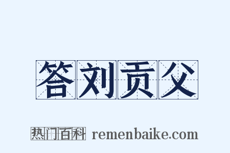 答刘贡父是什么意思的图片